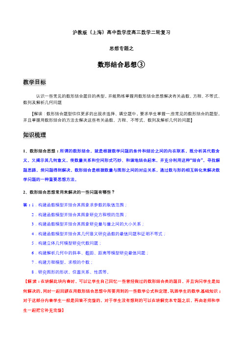 上海高三数学高考二轮复习教案思想专题之数形结合(3)含答案