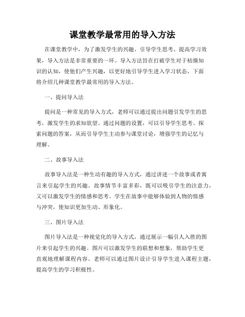 课堂教学最常用的导入方法