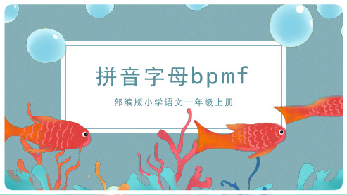 蓝色创意卡通部编版小学语文一年级上册汉语拼音《bpmf》PPT课件