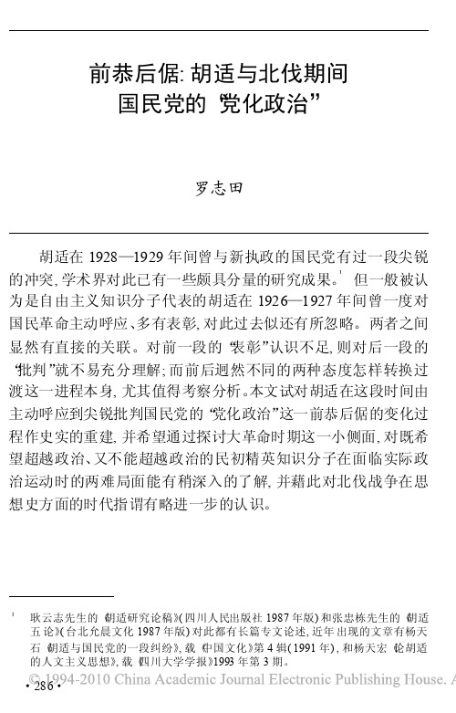 前恭后倨_胡适与北伐期间国民党的_党化政治_