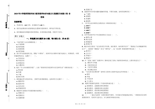 2019年小学教师资格考试《教育教学知识与能力》真题练习试题C卷 含答案