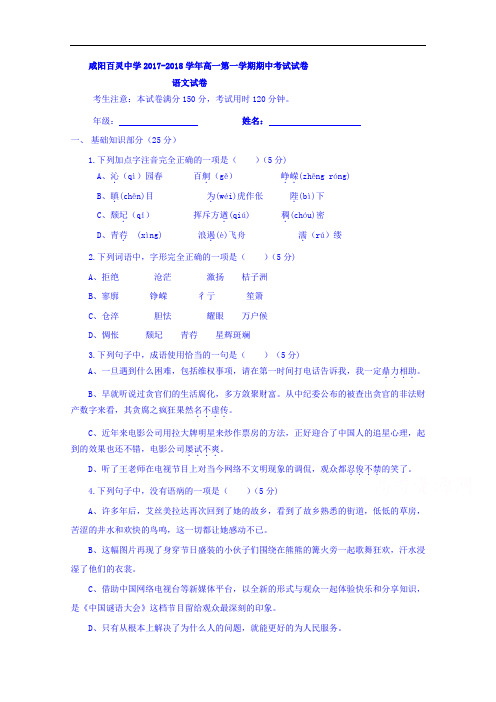 陕西省咸阳百灵中学2017-2018学年高一上学期第一次月考语文试题 Word版缺答案