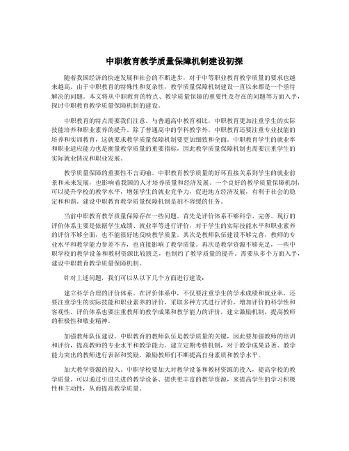 中职教育教学质量保障机制建设初探