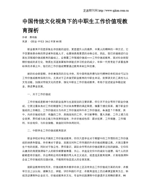 中国传统文化视角下的中职生工作价值观教育探析