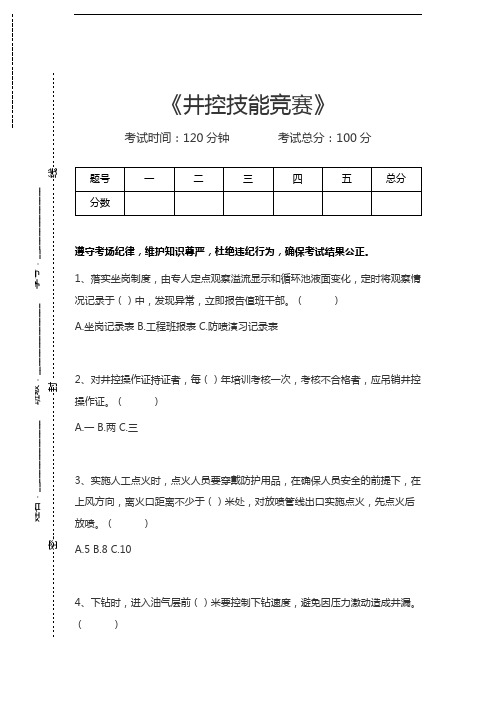 井控知识考试井控技能竞赛考试卷模拟考试题.docx