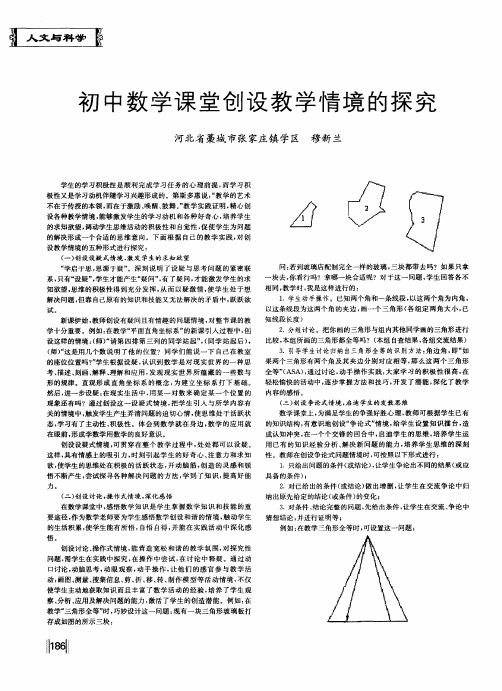 初中数学课堂创设教学情境的探究
