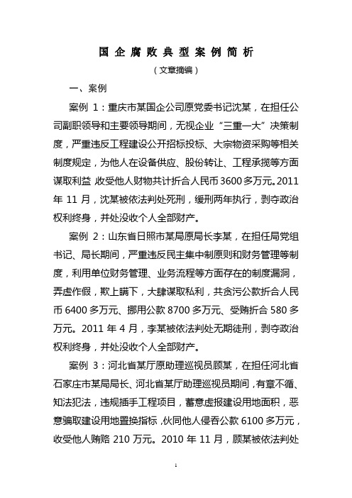 国企腐败典型案例简析