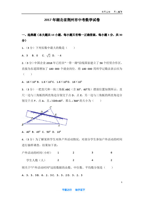2017年湖北省 荆州市 中考 数学试卷