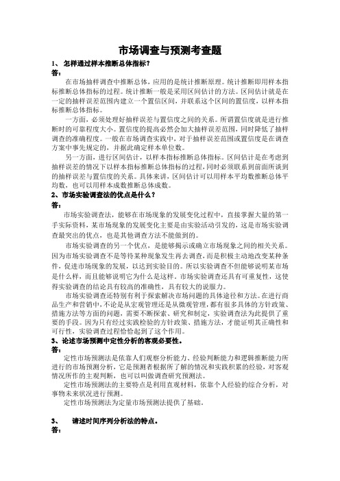 市场调查与预测作业