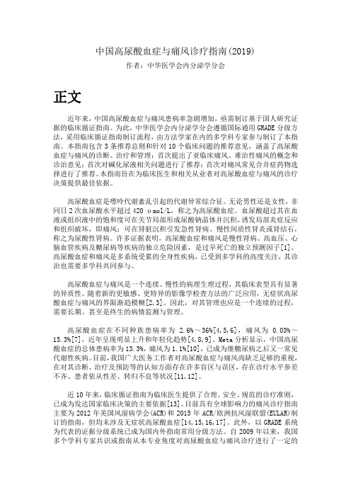 中国高尿酸血症与痛风诊疗指南(2019)