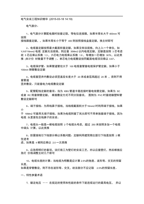 电气安装工程知识精华.