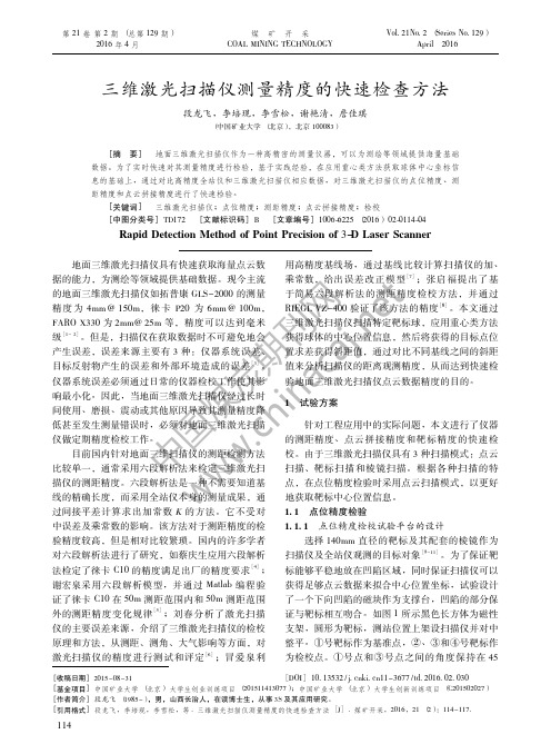 85-29-三维激光扫描仪测量精度的快速检查方法-2016年第2期