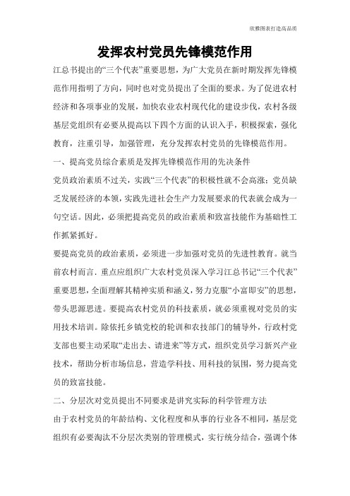【实用文档】发挥农村党员先锋模范作用