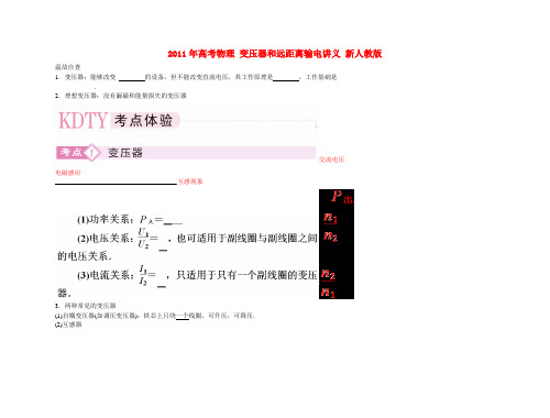 高考物理 变压器和远距离输电讲义 新人教版
