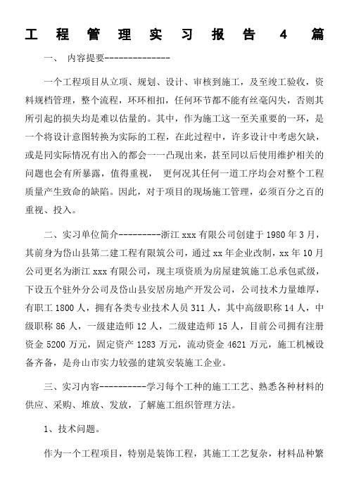 工程管理实习报告4篇