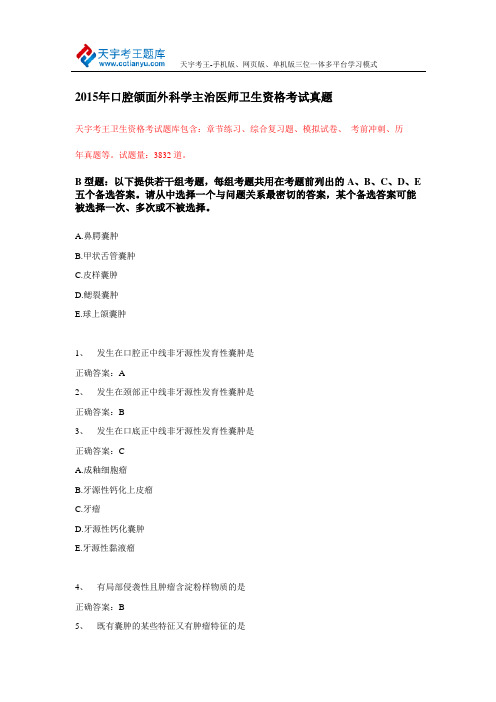 2015年口腔颌面外科学主治医师卫生资格考试真题