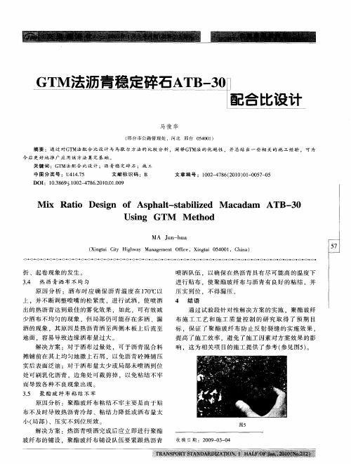 GTM法沥青稳定碎石ATB-30配合比设计