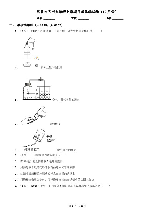 乌鲁木齐市九年级上学期月考化学试卷(12月份)