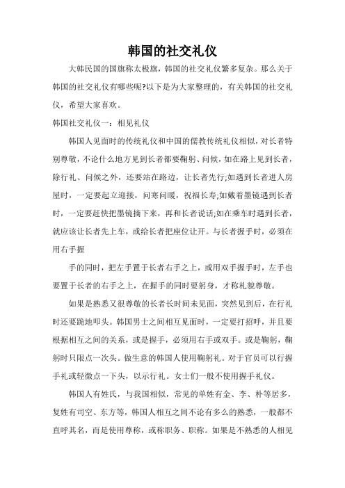  韩国的社交礼仪