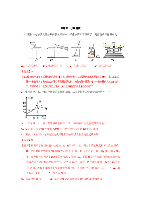 新中考化学总复习选择题100题精练：专题05 水和溶液(含解析)