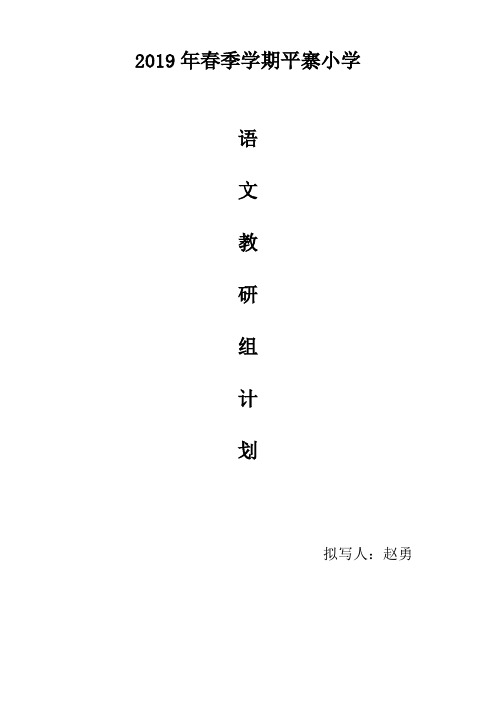 2019年春季语文教研计划