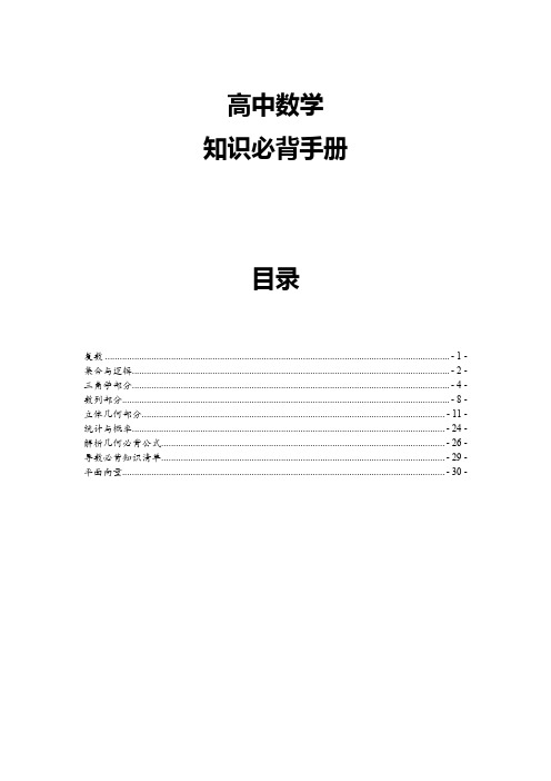 高中数学基本知识必背清单手册