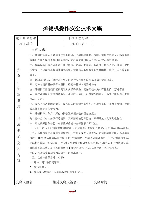 摊铺机操作安全技术交底