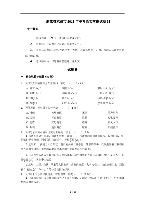 浙江省杭州市2015年中考语文模拟试卷38.