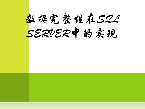 数据完整性在SQL SERVER中的实现(自己做的)