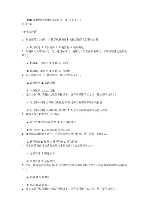 2015年物流师全国统考试每日一讲(4月5日)