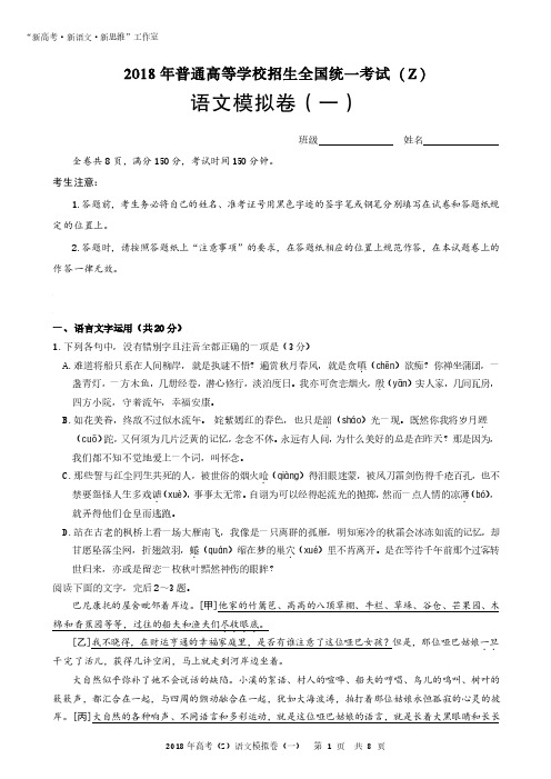 2018年普通高等学校招生全国统一考试(Z)语文模拟卷(一)