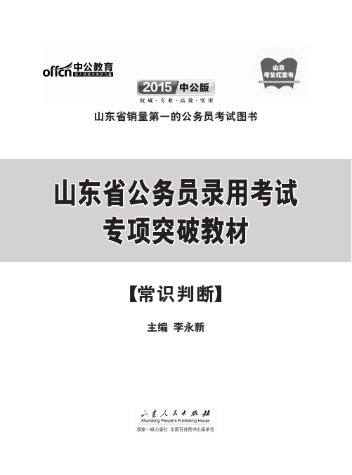 2015山东省公务员考试专项资料 常识判断
