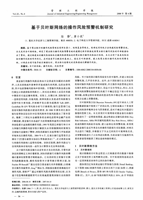 基于贝叶斯网络的操作风险预警机制研究