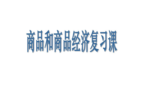 高一政治商品和商品经济1