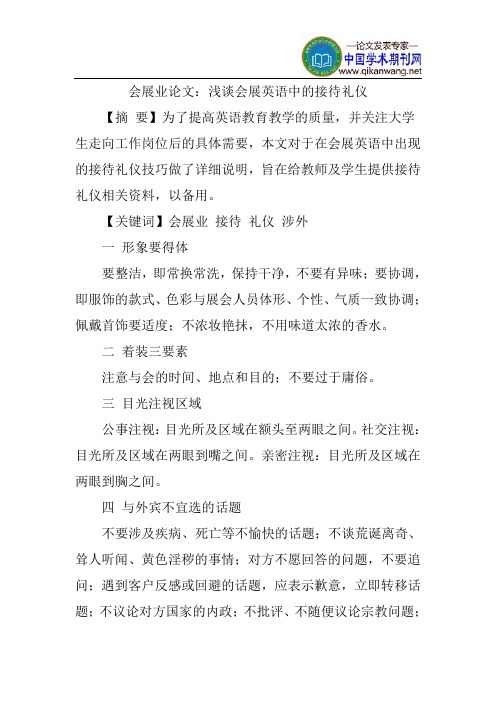 会展业论文：浅谈会展英语中的接待礼仪