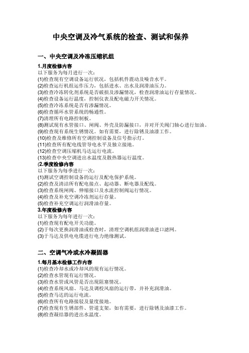 中央空调及冷气系统的检查、测试和保养