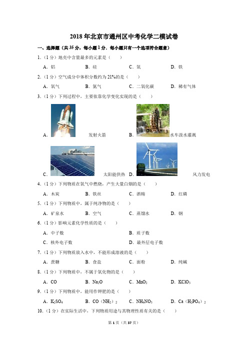 2018年北京市通州区中考化学二模试卷(解析版)