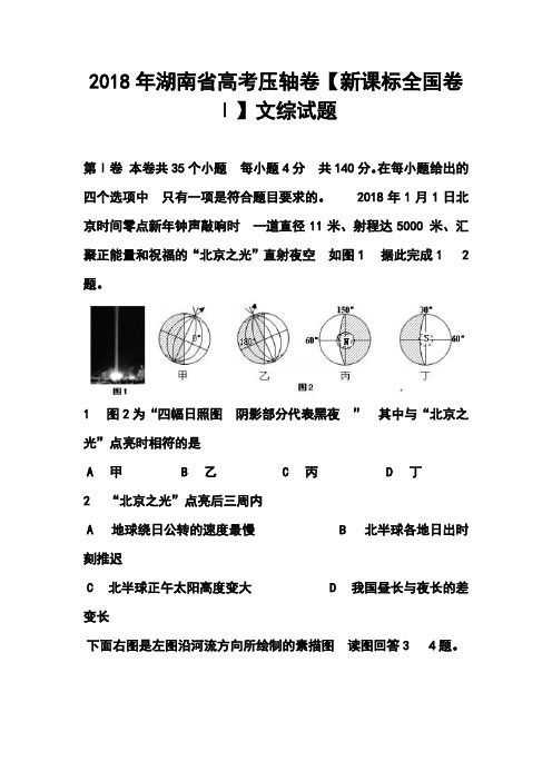 最新--湖南省高考压轴卷新课标全国卷Ⅰ文科综合试题及答案 精品