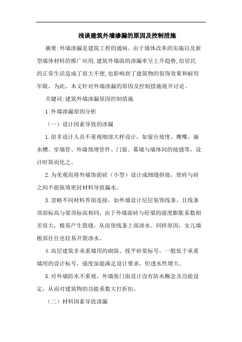 建筑外墙渗漏的原因及控制措施