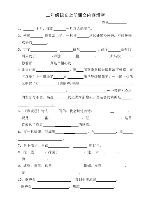苏教版二年级语文上册课文内容填空