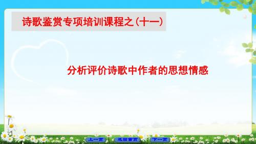 苏教版语文选修(唐诗宋词选读)课件：诗歌鉴赏专项培训课程之11