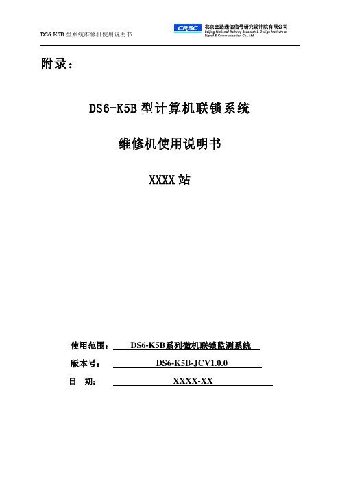 DS6-K5B维修机使用说明-V1.0.0(C0 & C2版)