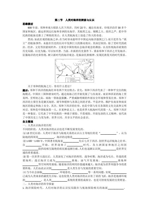 (人教版)地理选修2学案：知识导航 第一章第二节人类对海洋的探索与认识 -含解析