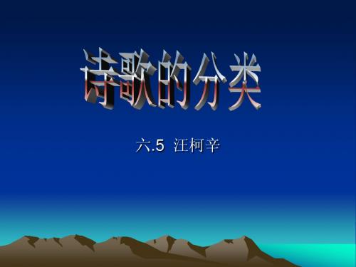 诗歌的分类的课件