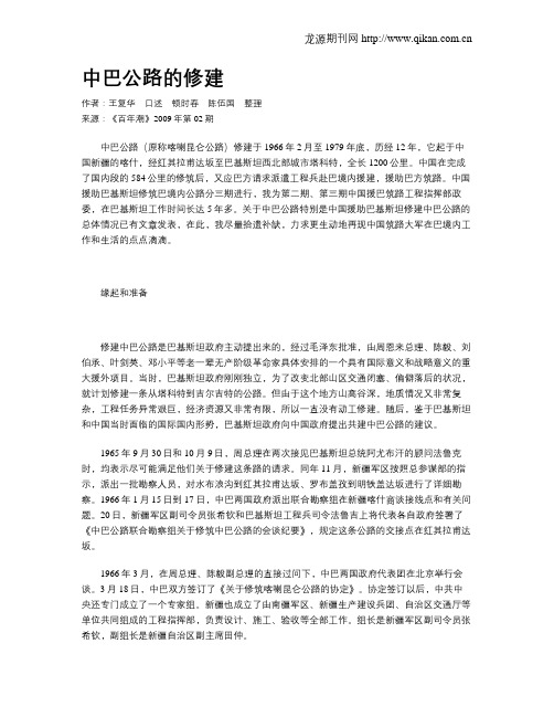 中巴公路的修建