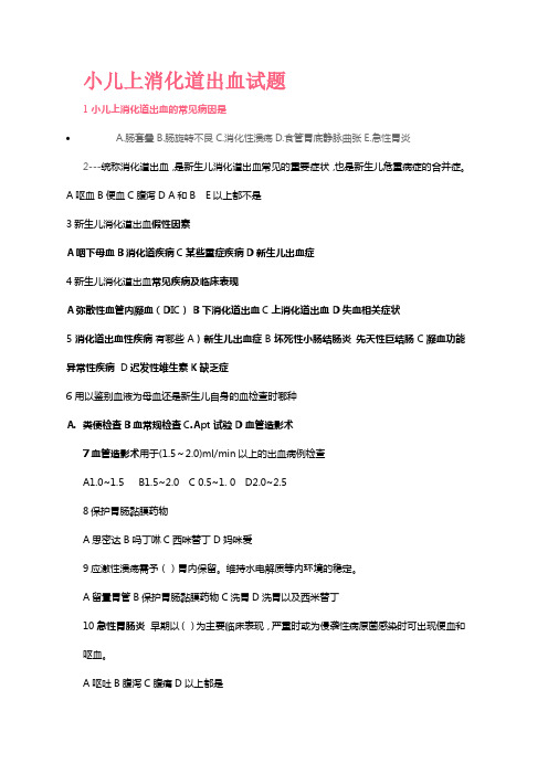 小儿上消化道出血试题
