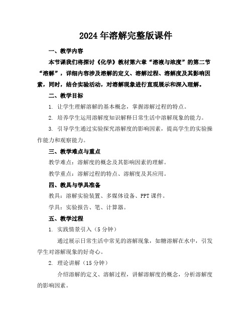 2024年溶解完整版课件