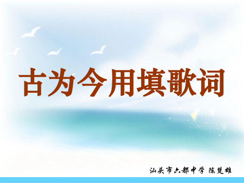 古为今用填歌词ppt 粤教版
