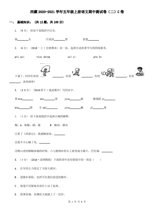 西藏2020-2021学年五年级上册语文期中测试卷(二)C卷