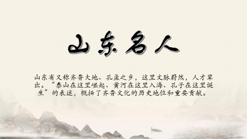 山东名人PPT